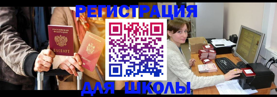 регистрация для школы в Лыткарино